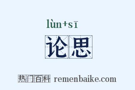 论思是什么意思的图片